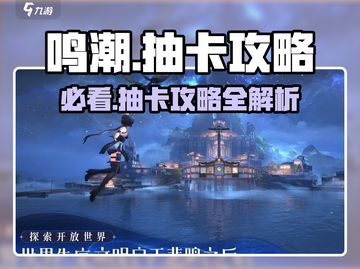鸣潮⚡抽卡攻略：必看！鸣潮卡池抽取建议分享🔥截图1