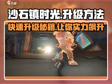 沙石镇时光⚡升级秘诀大公开！玩家必看🔥截图1