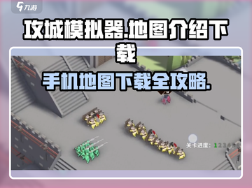 攻城模拟器手机版地图下载🔥超全攻略来了！🎮截图1
