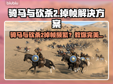 🎮骑马与砍杀2卡到爆！秒解决掉帧🔥截图1