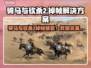 🎮骑马与砍杀2卡到爆！秒解决掉帧🔥