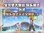 宝可梦大集结⚡娱乐模式玩法超全介绍来啦！