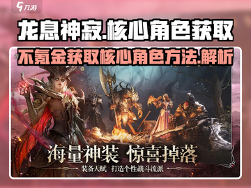 龙息神寂🔥不氪金也能出核心角色！🎁截图1