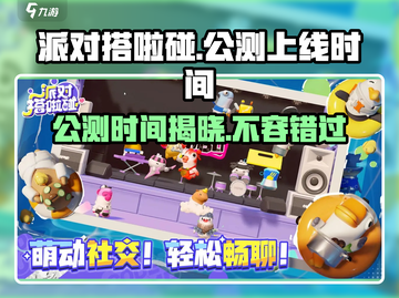 派对搭啦碰🔥公测上线时间大曝光🎉截图1