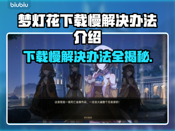 梦灯花下载慢？加速秘籍来了！⚡游戏流畅必备🔥截图1