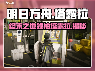 明日方舟：塔露拉竟是这样的角色！😱截图1