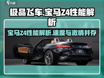 极品飞车集结🔥宝马Z4性能详解🎉截图1