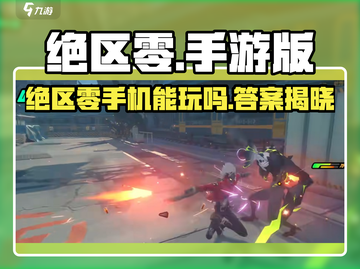🎮《绝区零》手机能玩？真相曝光！💥截图1