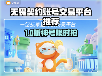 🔥无畏契约买号平台大揭秘！💎截图1
