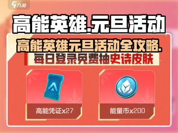 🎮高能英雄元旦活动大揭秘！💥截图1
