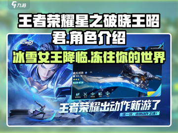 王者荣耀星之破晓🔥王昭君终于登场啦！快来抢先看角色介绍👇截图1