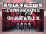 零号任务🔥手游上线时间曝光！2023年不容错过的惊喜🎁