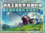 《洛克王国世界》首测时间🔥抢先爆料！🎮