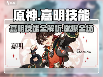 🔥嘉明技能曝光！原神新角色太强了💥截图1
