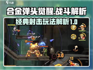 合金弹头觉醒🔥超燃战斗玩法大揭秘！截图1