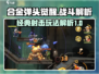 合金弹头觉醒🔥超燃战斗玩法大揭秘！