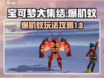 宝可梦大集结🔥爆肌蚊最强玩法攻略来了！截图1