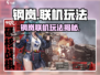 《钢岚》联机玩法曝光！🎮🔥