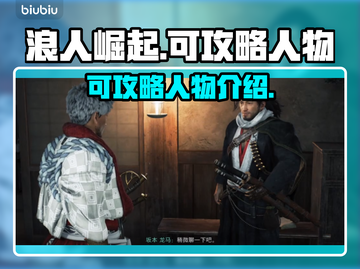 浪人崛起🔥超全可攻略人物介绍来啦！截图1