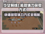 少女前线2🔥追放体力获取全攻略💎