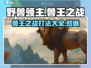 野兽领主新世界🔥兽王之战打法揭秘🎉