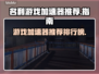 名利游戏加速器推荐，玩游戏不卡顿🔥🎮
