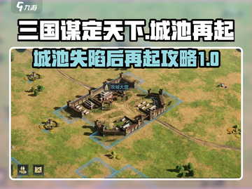 三国谋定天下🔥城池再起攻略，教你快速称霸！截图1