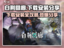 白荆回廊⚡下载安装全攻略！🔥超简单步骤带你快速上手🎮