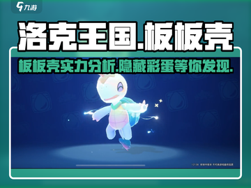 洛克王国手游：板板壳超详细解析来啦！🔥截图1