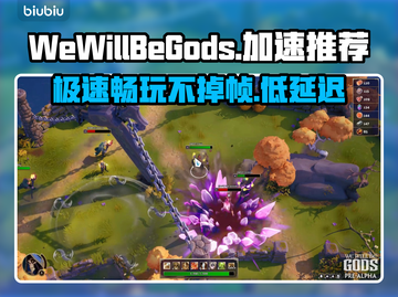 WeWillBeGods掉帧延迟？❌加速秘籍来了！🚀玩游戏流畅到飞起！截图1