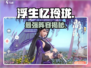 浮生忆玲珑🔥角色TOP榜💥
