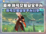原神账号交易🔥安全平台大揭秘！