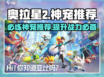 奥拉星2手游🔥必练神宠推荐！✨截图1