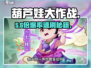 🔥葫芦娃大作战悬赏全攻略💥