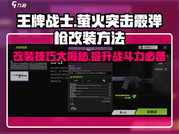 🔥明日之后萤火突击霰弹枪改装秘籍💥截图1