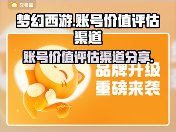 梦幻西游账号价值惊人，评估渠道大揭秘🔥截图1