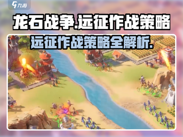 龙石战争远征🔥必胜作战策略💎截图1