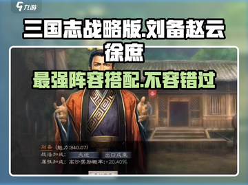 三国志战略版🔥刘备赵云徐庶阵容推荐，轻松躺赢！截图1