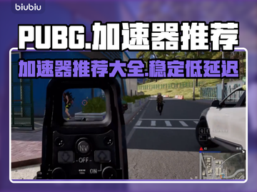  PUBG流畅玩🔥加速器推荐💎截图1