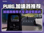 PUBG流畅玩🔥加速器推荐💎