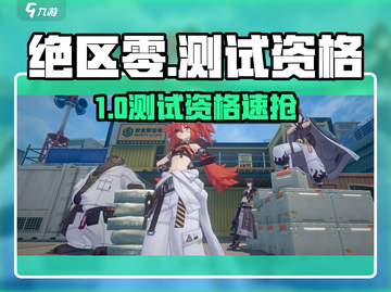 绝区零测试资格速抢！🔥截图1