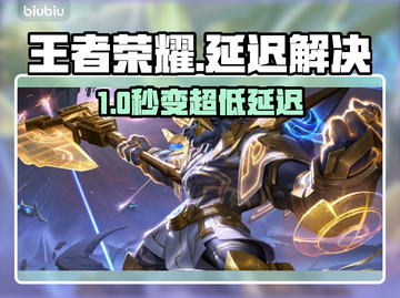 🎮王者荣耀延迟狂降20ms！秒变大神技巧曝光截图1