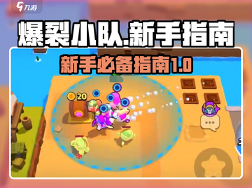 爆裂小队🔥新手必看！快速上手指南🚀截图1