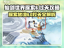 仙剑世界探索6🔥过关秘籍，轻松通关不求人！
