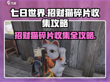 《七日世界》招财猫碎片收集秘籍💥猫咪爱好者必看！截图1