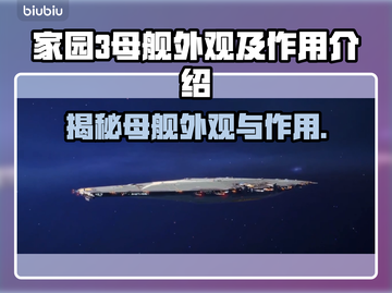 家园3母舰外观曝光，游戏迷必看🔥🚀截图1