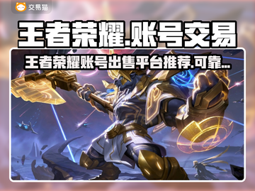 王者荣耀账号出售平台大揭秘！🎮🔥截图1
