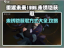 重返未来1999🔥未锈铠获取全攻略✨