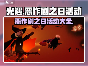 光遇🔥2024恶作剧之日活动大全🎉截图1