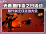 光遇🔥2024恶作剧之日活动大全🎉